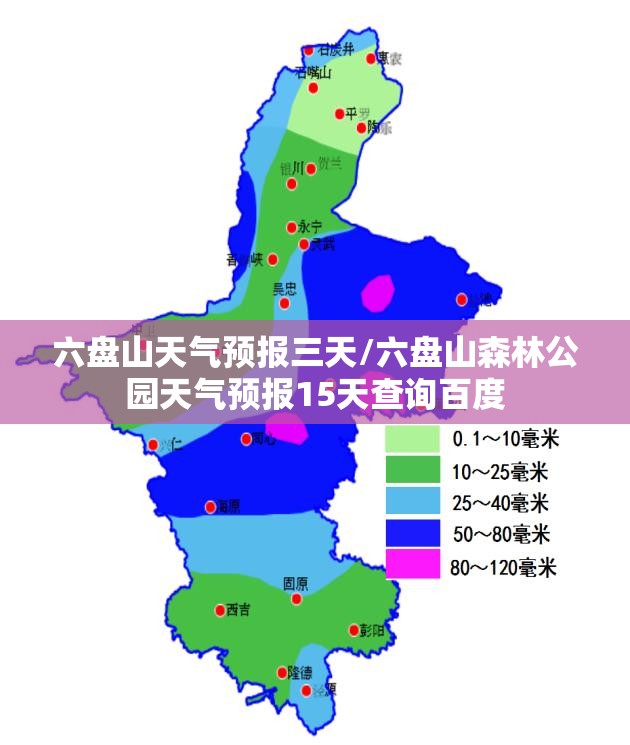 六盘山天气预报三天/六盘山森林公园天气预报15天查询百度 六盘山天气预报三天/六盘山森林公园天气预报15天查询百度