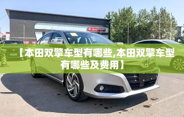 【本田双擎车型有哪些,本田双擎车型有哪些及费用】
