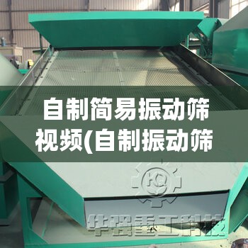 自制简易振动筛视频(自制振动筛最简单方法)