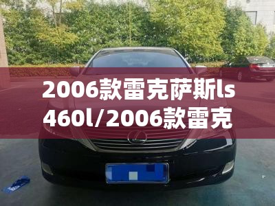 2006款雷克萨斯ls460l/2006款雷克萨斯rx350怎么样