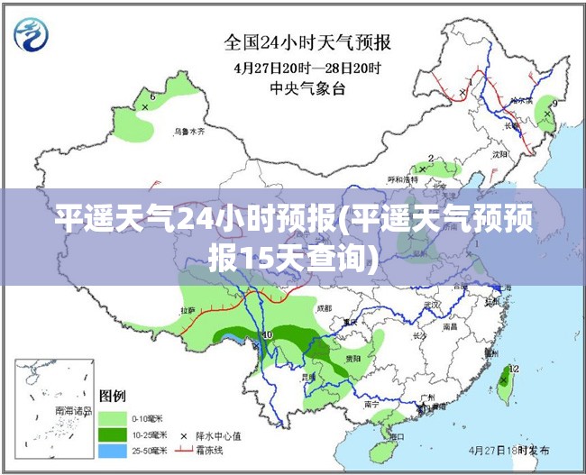 平遥天气24小时预报(平遥天气预预报15天查询)