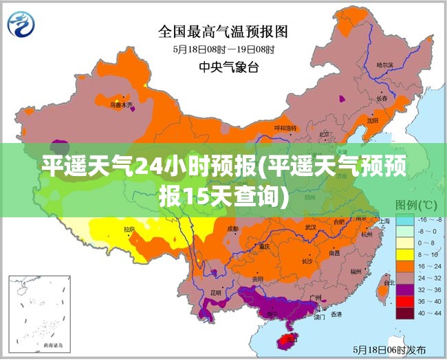 平遥天气24小时预报(平遥天气预预报15天查询)