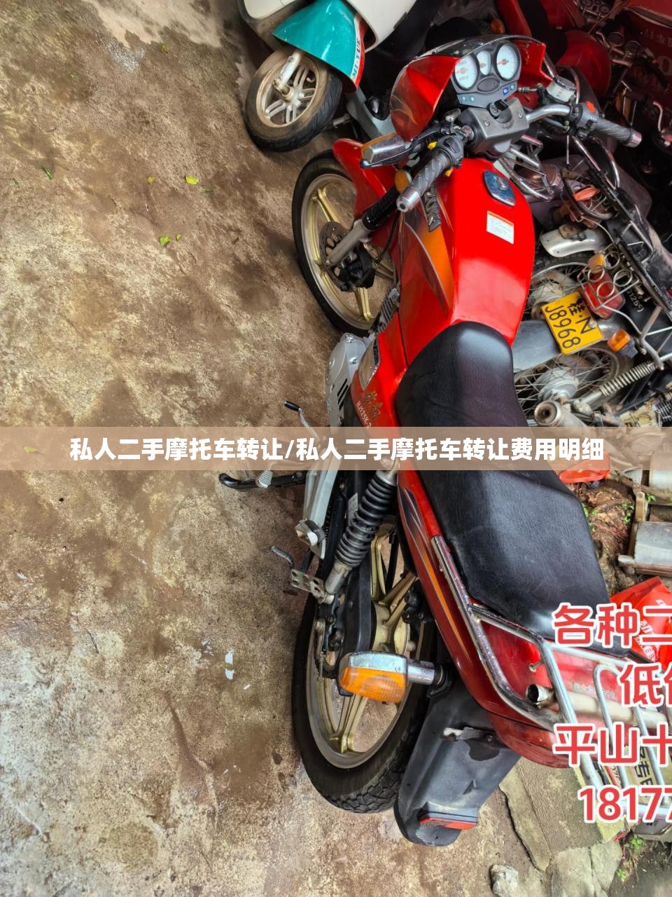 私人二手摩托车转让/私人二手摩托车转让费用明细