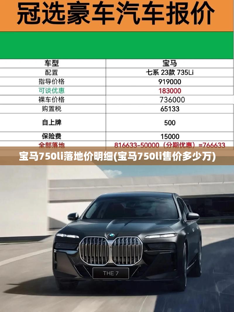宝马750li落地价明细(宝马750li售价多少万)