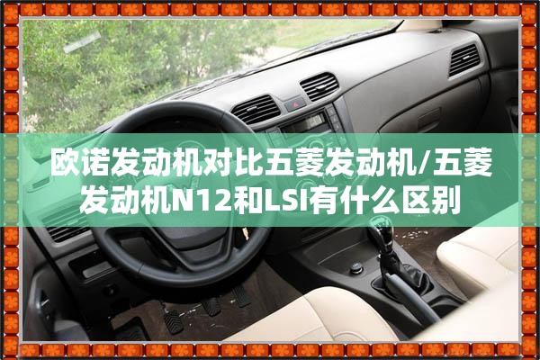欧诺发动机对比五菱发动机/五菱发动机N12和LSI有什么区别