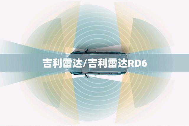 吉利雷达/吉利雷达RD6