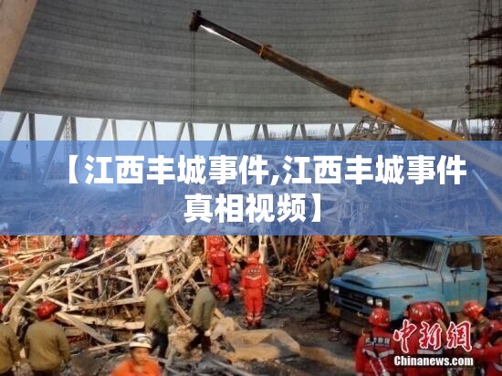 【江西丰城事件,江西丰城事件真相视频】 【江西丰城事件,江西丰城事件真相视频】