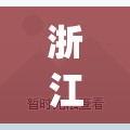 浙江省台州市发布冰雹橙色预警(五台县发布冰雹橙色预警)
