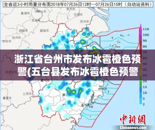 浙江省台州市发布冰雹橙色预警(五台县发布冰雹橙色预警)
