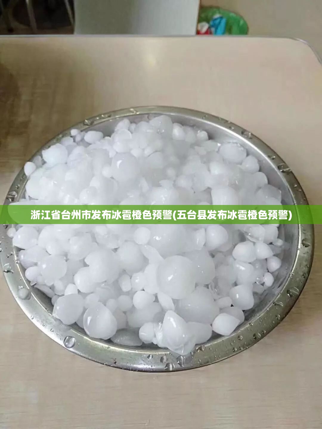 浙江省台州市发布冰雹橙色预警(五台县发布冰雹橙色预警)