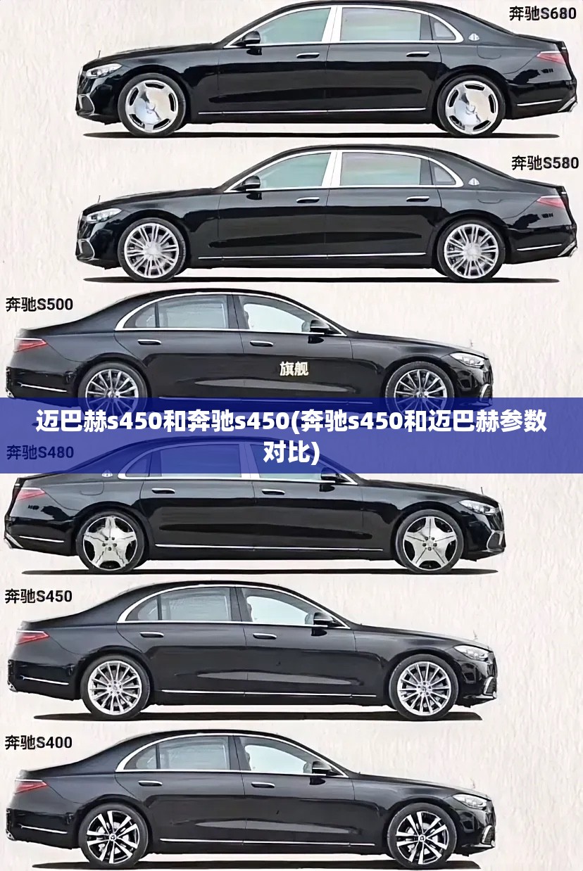 迈巴赫s450和奔驰s450(奔驰s450和迈巴赫参数对比)