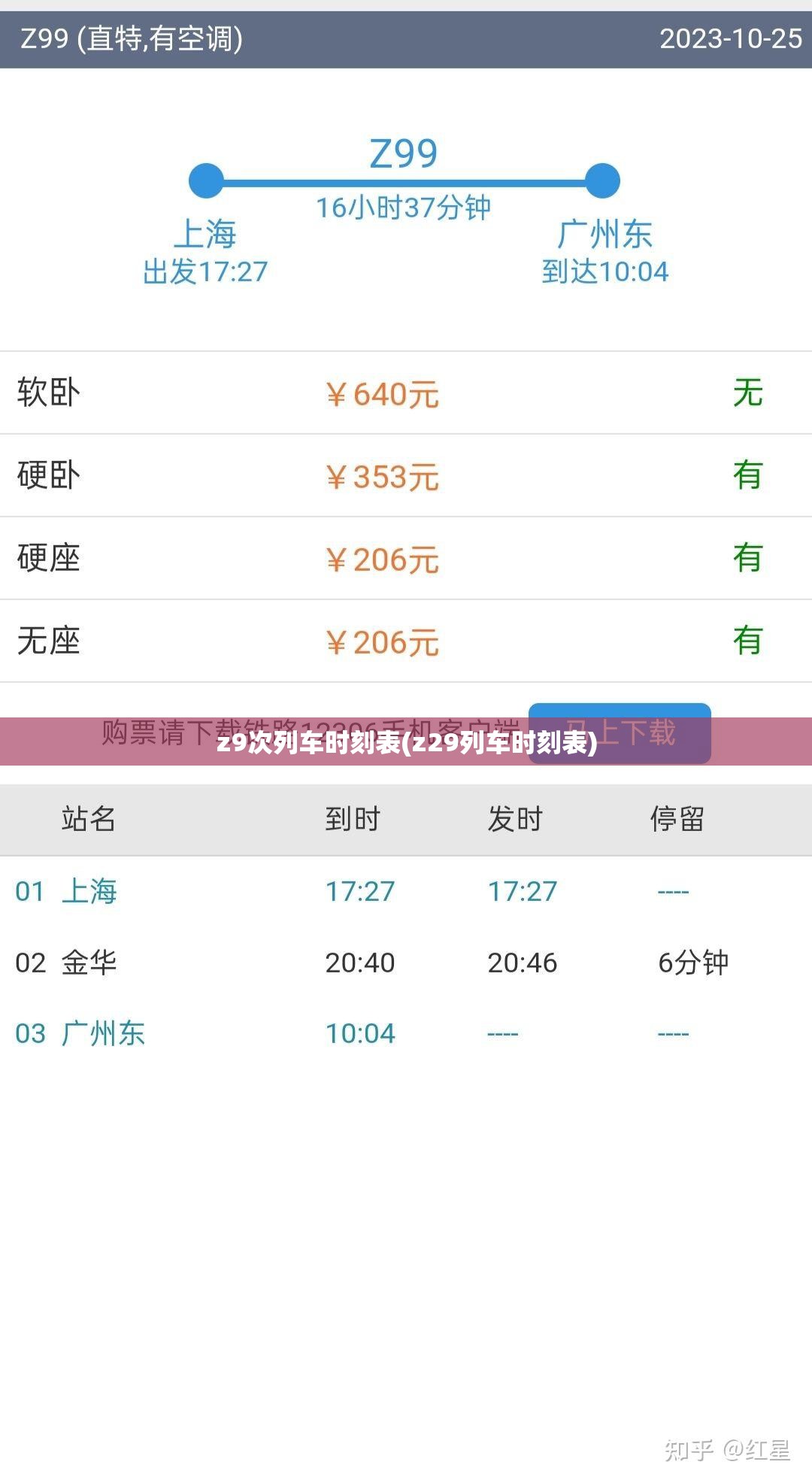 z9次列车时刻表(z29列车时刻表)