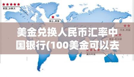 美金兑换人民币汇率中国银行(100美金可以去银行换人民币吗)