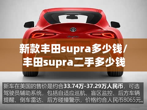 新款丰田supra多少钱/丰田supra二手多少钱