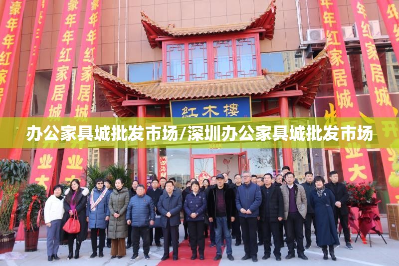 办公家具城批发市场/深圳办公家具城批发市场