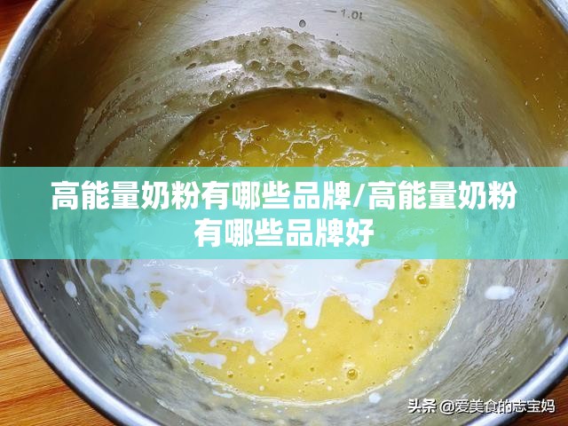 高能量奶粉有哪些品牌/高能量奶粉有哪些品牌好