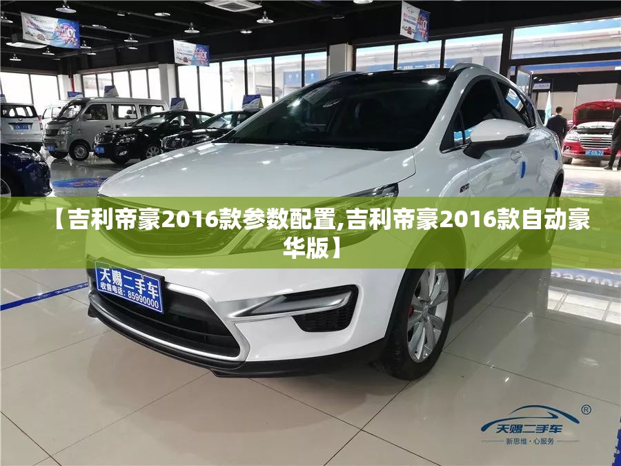 【吉利帝豪2016款参数配置,吉利帝豪2016款自动豪华版】