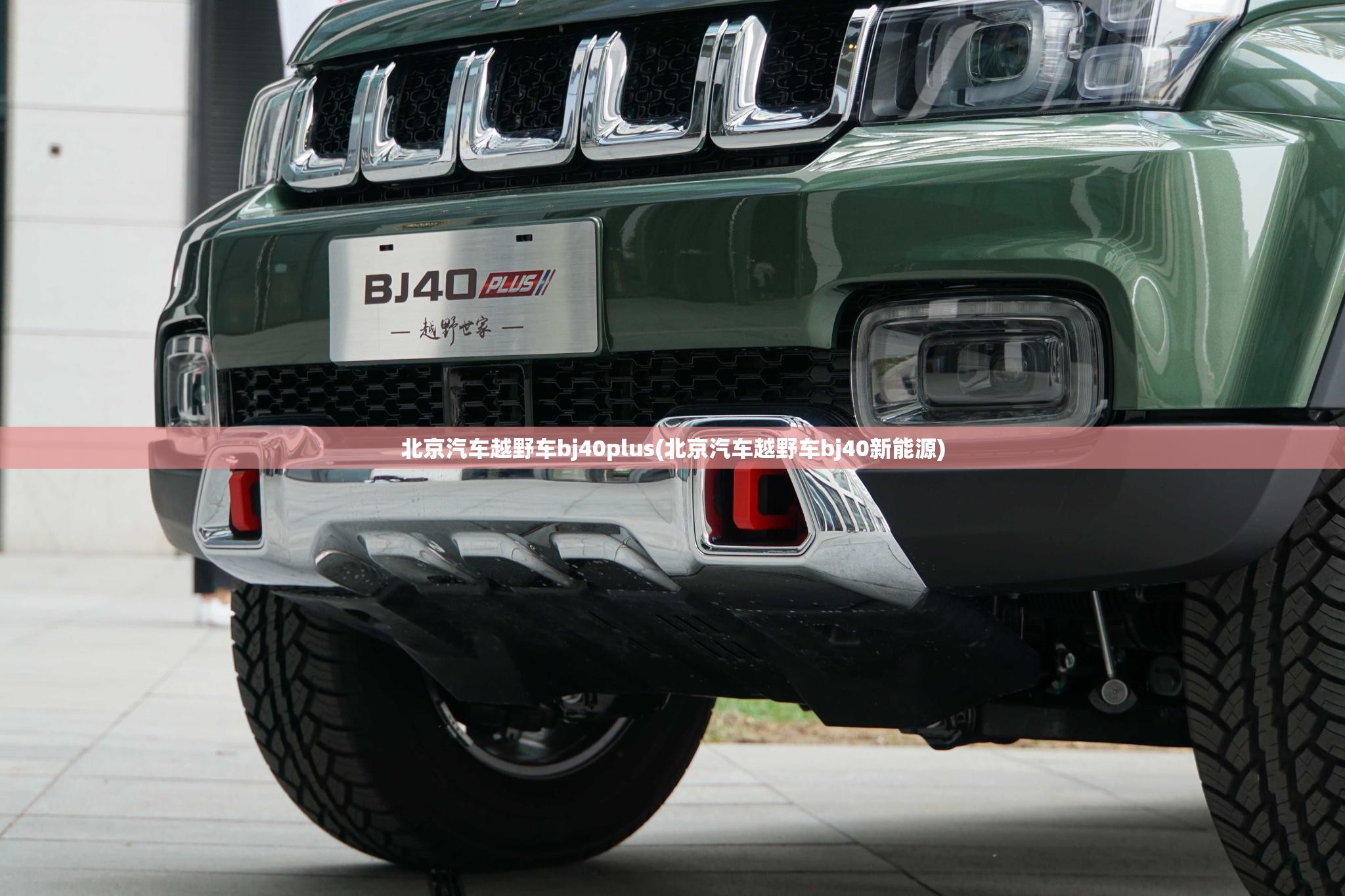 北京汽车越野车bj40plus(北京汽车越野车bj40新能源)