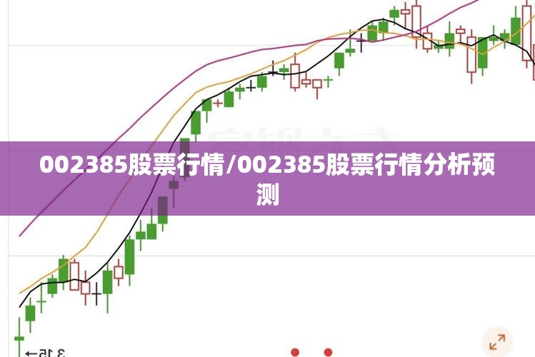 002385股票行情/002385股票行情分析预测