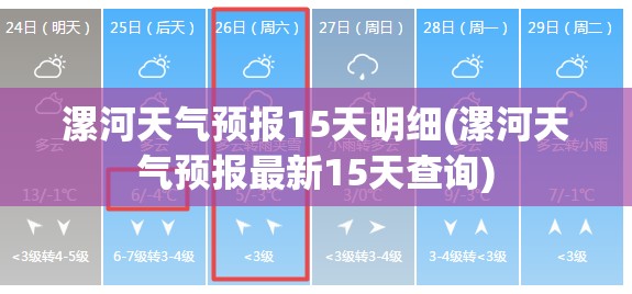 漯河天气预报15天明细(漯河天气预报最新15天查询)