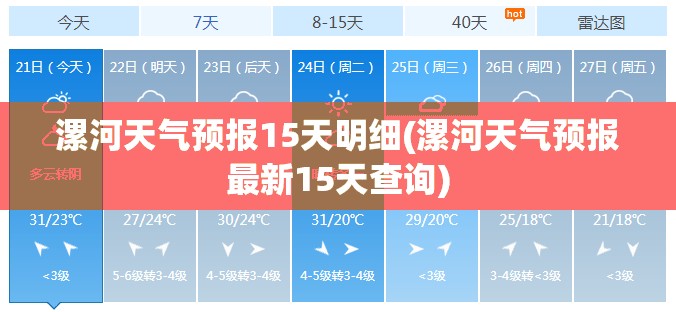 漯河天气预报15天明细(漯河天气预报最新15天查询)