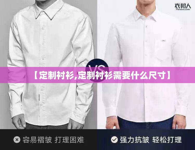 【定制衬衫,定制衬衫需要什么尺寸】