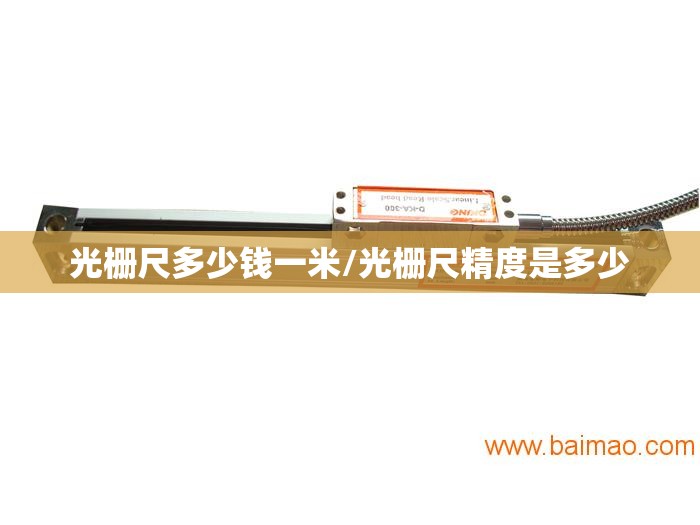光栅尺多少钱一米/光栅尺精度是多少