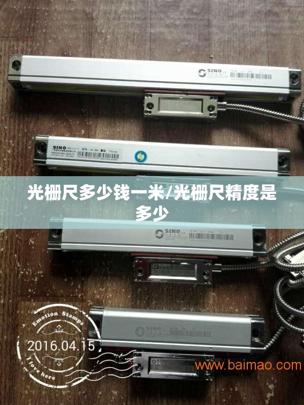 光栅尺多少钱一米/光栅尺精度是多少