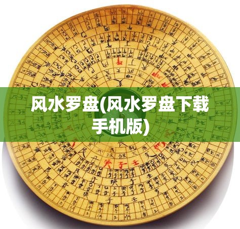 风水罗盘(风水罗盘下载手机版)