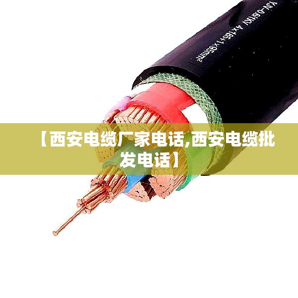 【西安电缆厂家电话,西安电缆批发电话】 【西安电缆厂家电话,西安电缆批发电话】