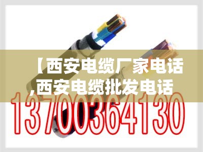 【西安电缆厂家电话,西安电缆批发电话】 【西安电缆厂家电话,西安电缆批发电话】