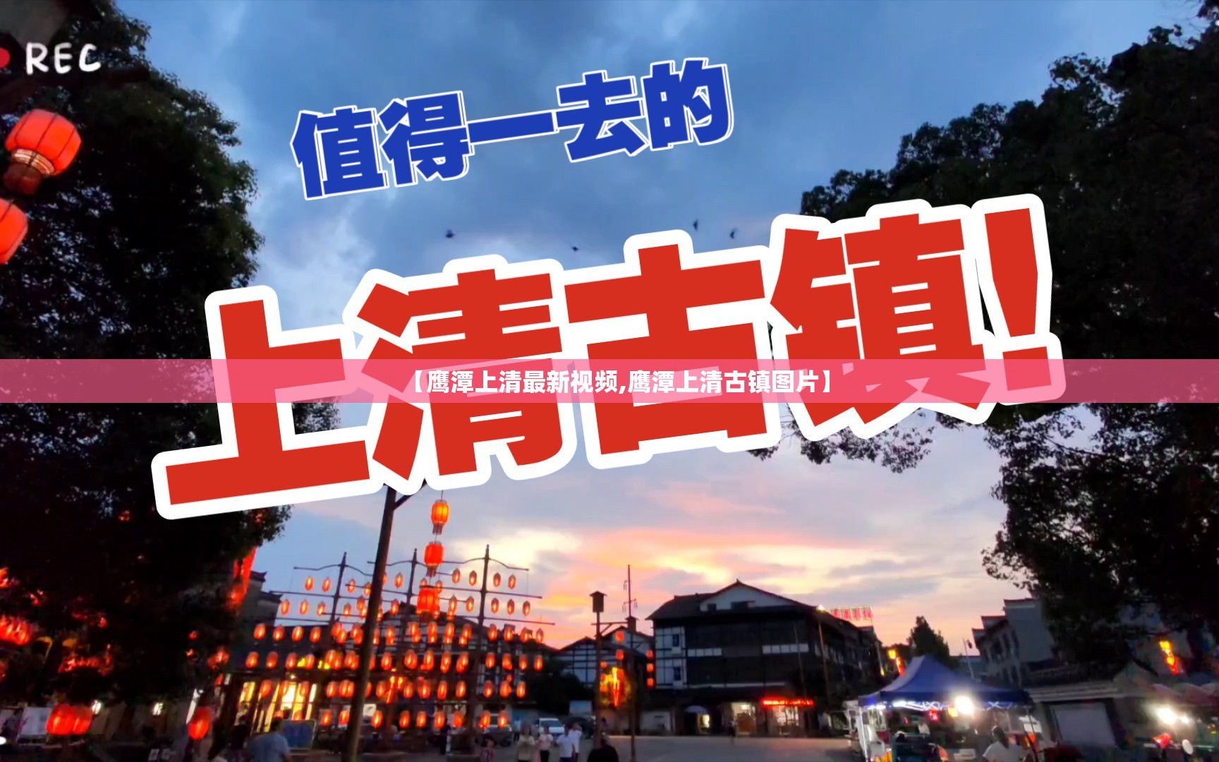 【鹰潭上清最新视频,鹰潭上清古镇图片】 【鹰潭上清最新视频,鹰潭上清古镇图片】
