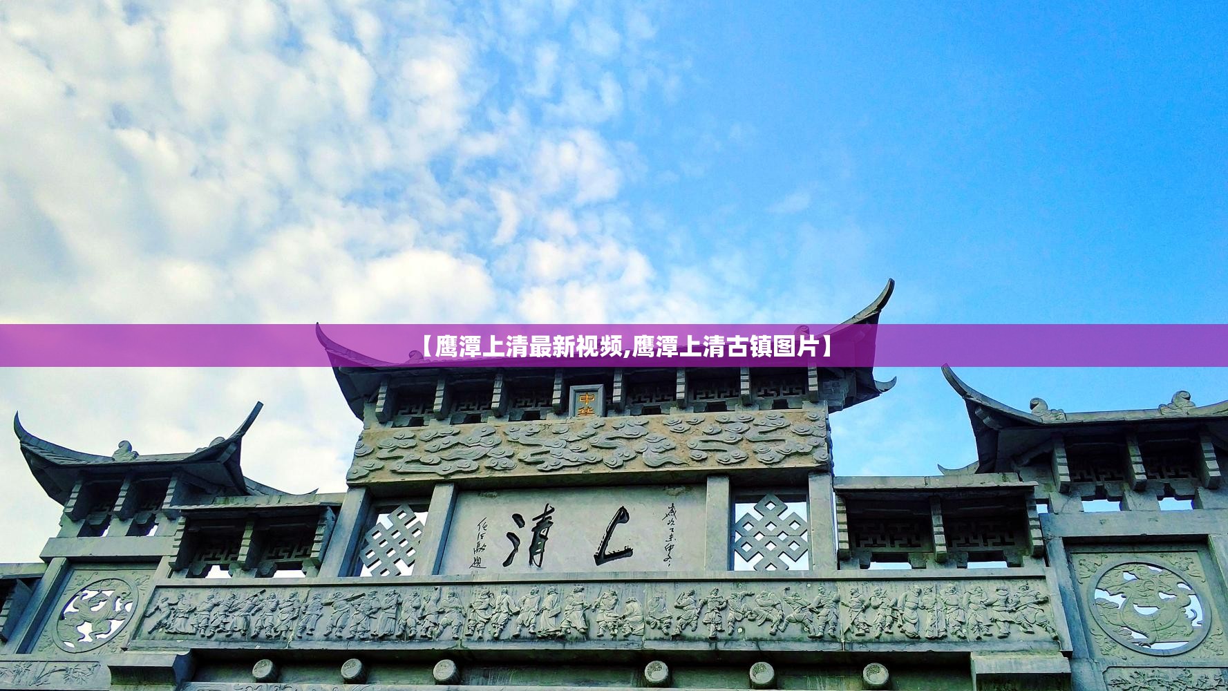 【鹰潭上清最新视频,鹰潭上清古镇图片】 【鹰潭上清最新视频,鹰潭上清古镇图片】