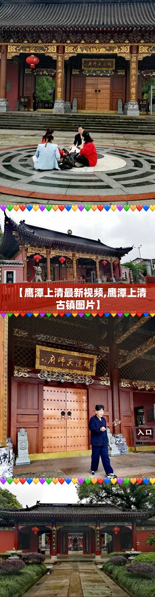 【鹰潭上清最新视频,鹰潭上清古镇图片】 【鹰潭上清最新视频,鹰潭上清古镇图片】