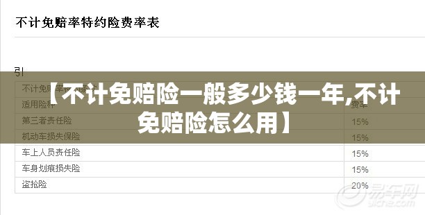 【不计免赔险一般多少钱一年,不计免赔险怎么用】