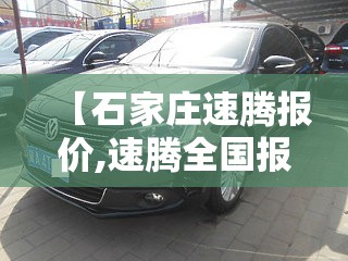 【石家庄速腾报价,速腾全国报价】