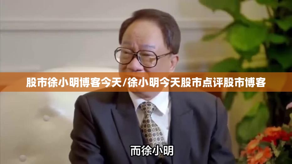 股市徐小明博客今天/徐小明今天股市点评股市博客
