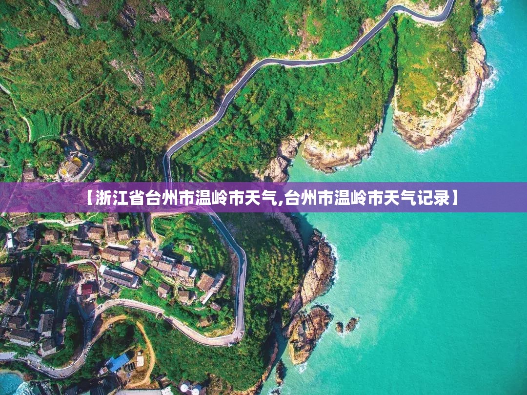 【浙江省台州市温岭市天气,台州市温岭市天气记录】