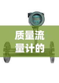 质量流量计的原理(热式气体质量流量计的原理)