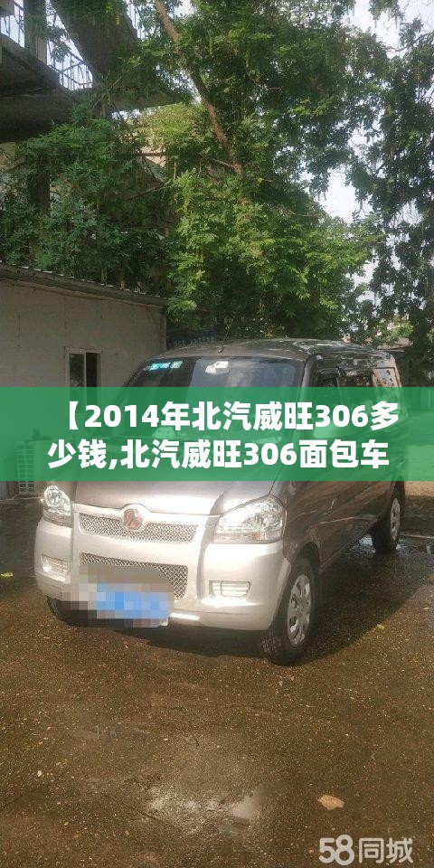 【2014年北汽威旺306多少钱,北汽威旺306面包车10年二手车可以买吗】