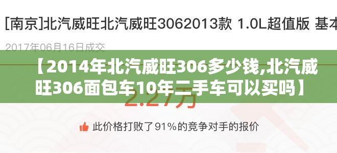 【2014年北汽威旺306多少钱,北汽威旺306面包车10年二手车可以买吗】