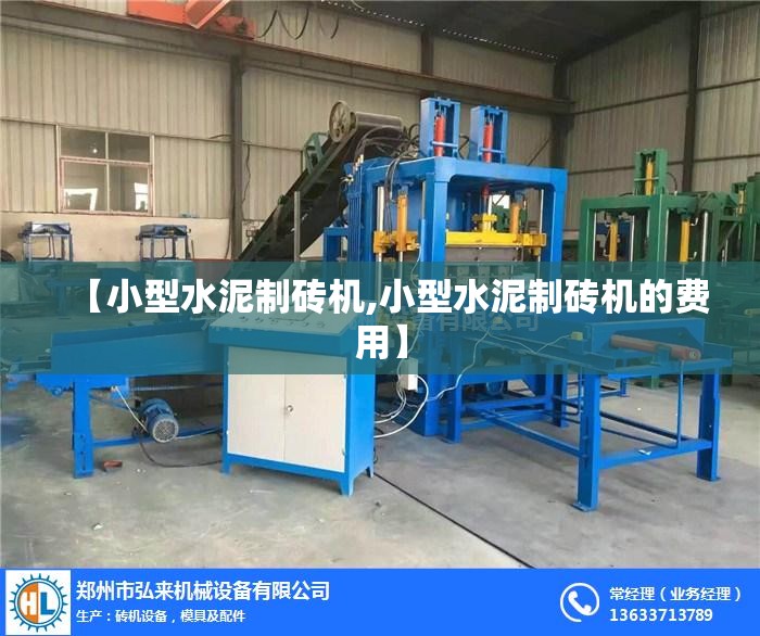 【小型水泥制砖机,小型水泥制砖机的费用】 【小型水泥制砖机,小型水泥制砖机的费用】