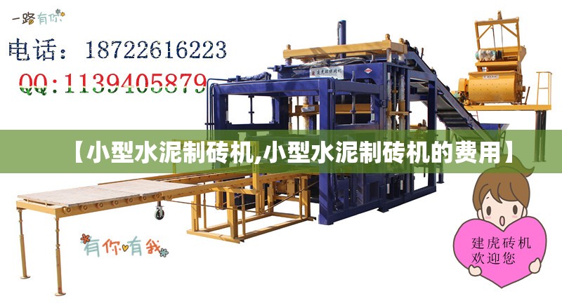 【小型水泥制砖机,小型水泥制砖机的费用】 【小型水泥制砖机,小型水泥制砖机的费用】