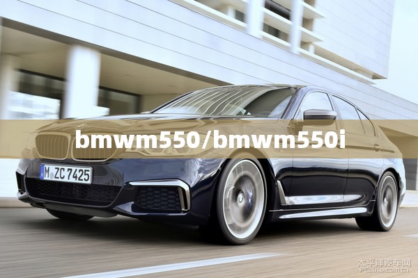bmwm550/bmwm550i