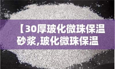 【30厚玻化微珠保温砂浆,玻化微珠保温砂浆套什么定额】