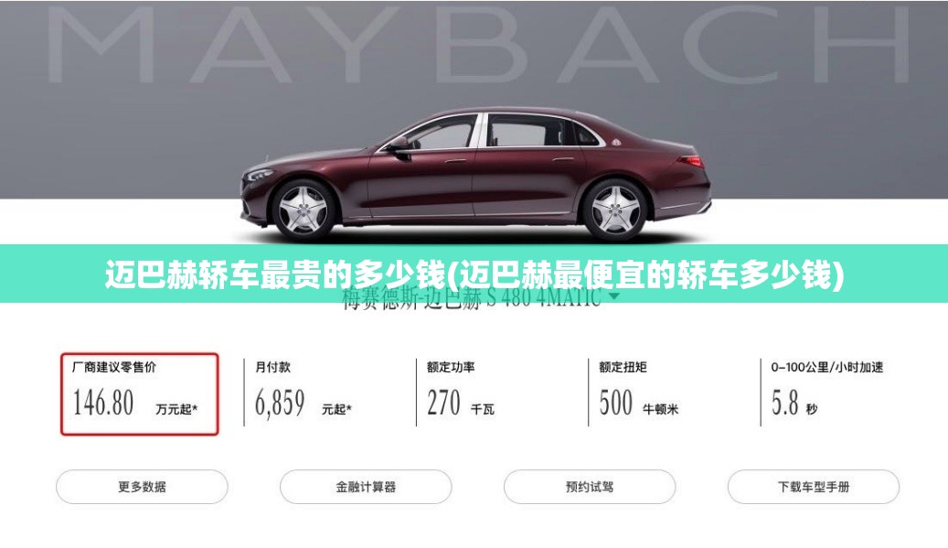 迈巴赫轿车最贵的多少钱(迈巴赫最便宜的轿车多少钱)