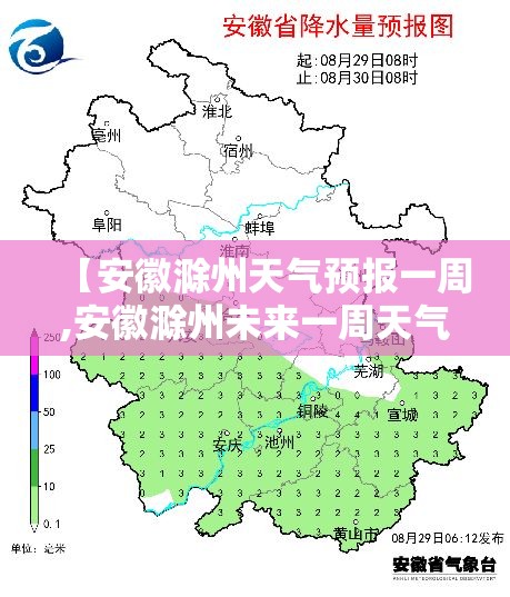 【安徽滁州天气预报一周,安徽滁州未来一周天气预报】