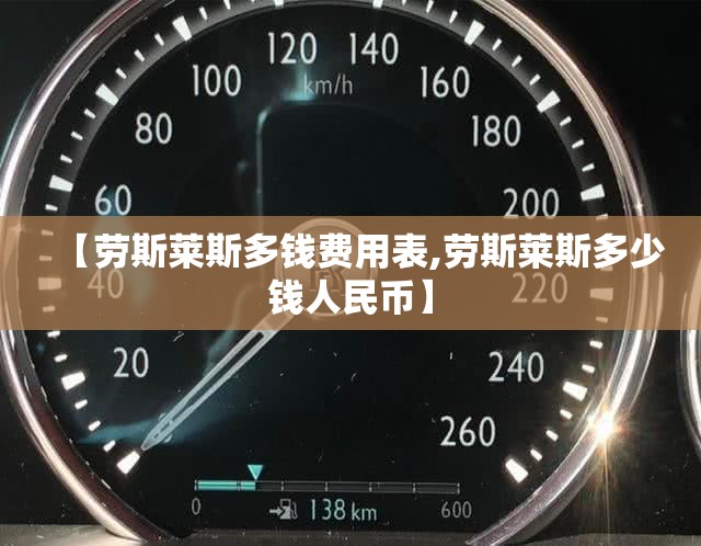 【劳斯莱斯多钱费用表,劳斯莱斯多少钱人民币】
