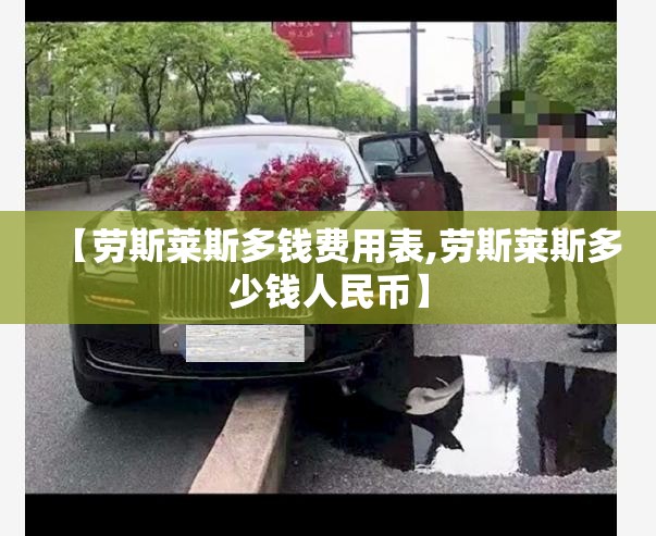 【劳斯莱斯多钱费用表,劳斯莱斯多少钱人民币】