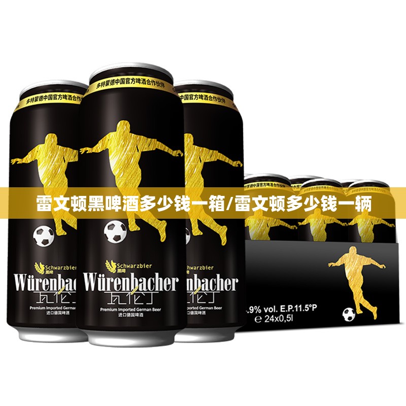 雷文顿黑啤酒多少钱一箱/雷文顿多少钱一辆